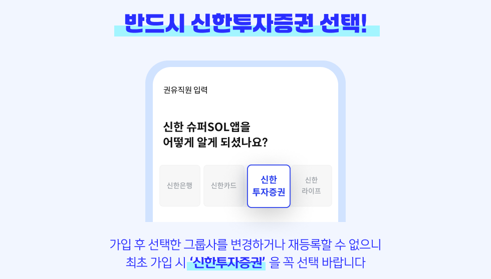 반드시 신한 투자증권 선택