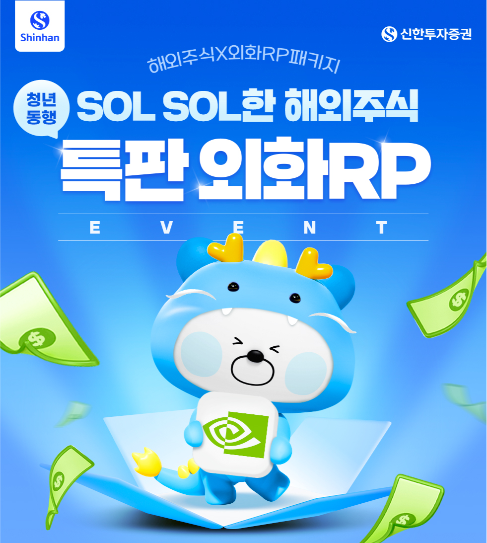 해외주식*외화RP 패키지 SOL SOL한 해외주식 특판 외화RP 이벤트 - 신한투자증권