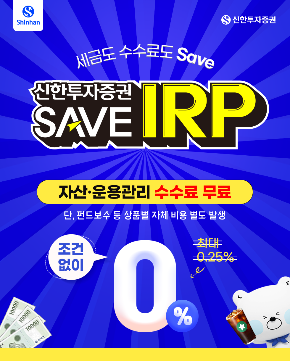 신한투자증권 SAVE IRP 세금도 수수료도 Save하자! - 신한투자증권