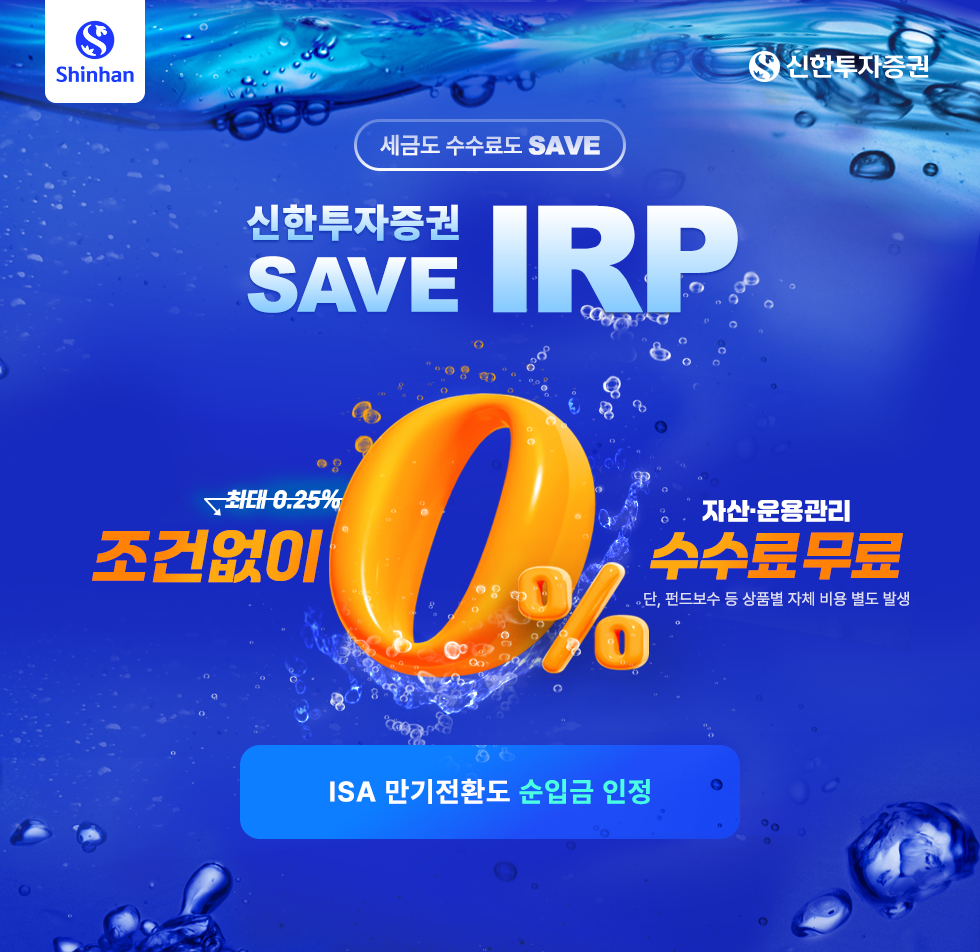 신한투자증권 SAVE IRP 세금도 수수료도 Save하자! - 신한투자증권