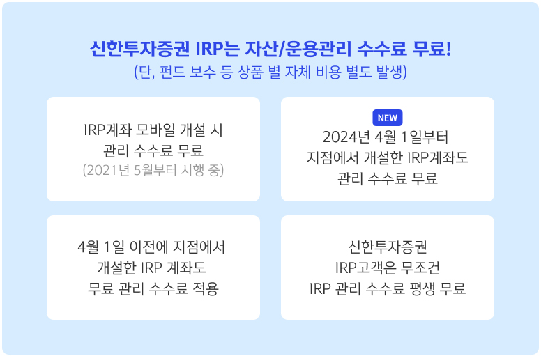 신한투자증권 IRP는 자산/운용관리 수수료 무료!