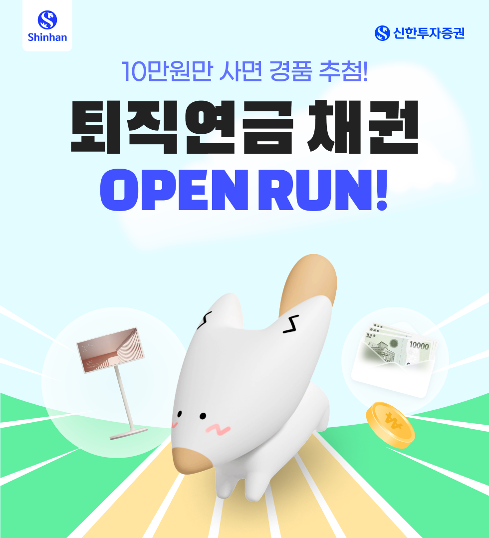 퇴직연금 채권 Open Run!