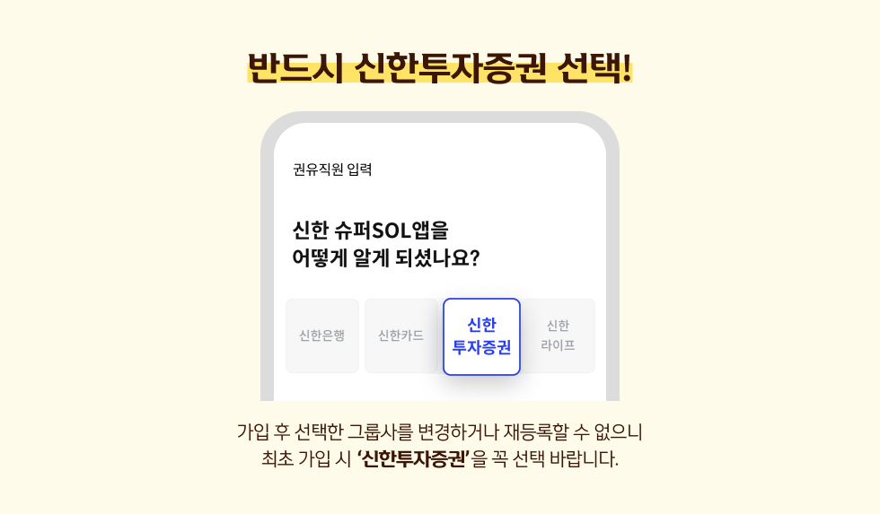 반드시 신한투자증권 선택!