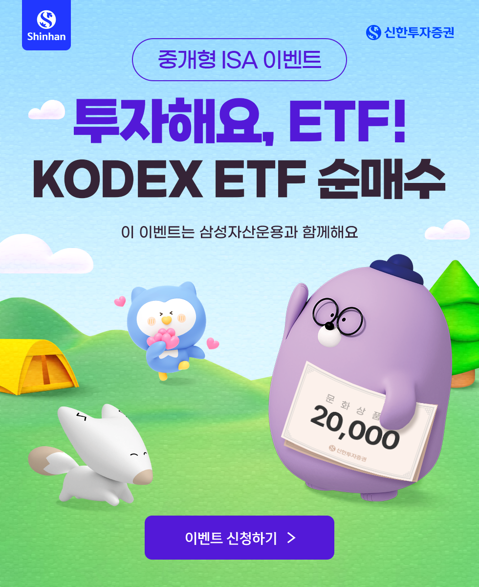 중개형 ISA 이벤트 투자해요, ETF! 중개형 ISA  KODEX ETF 순매수