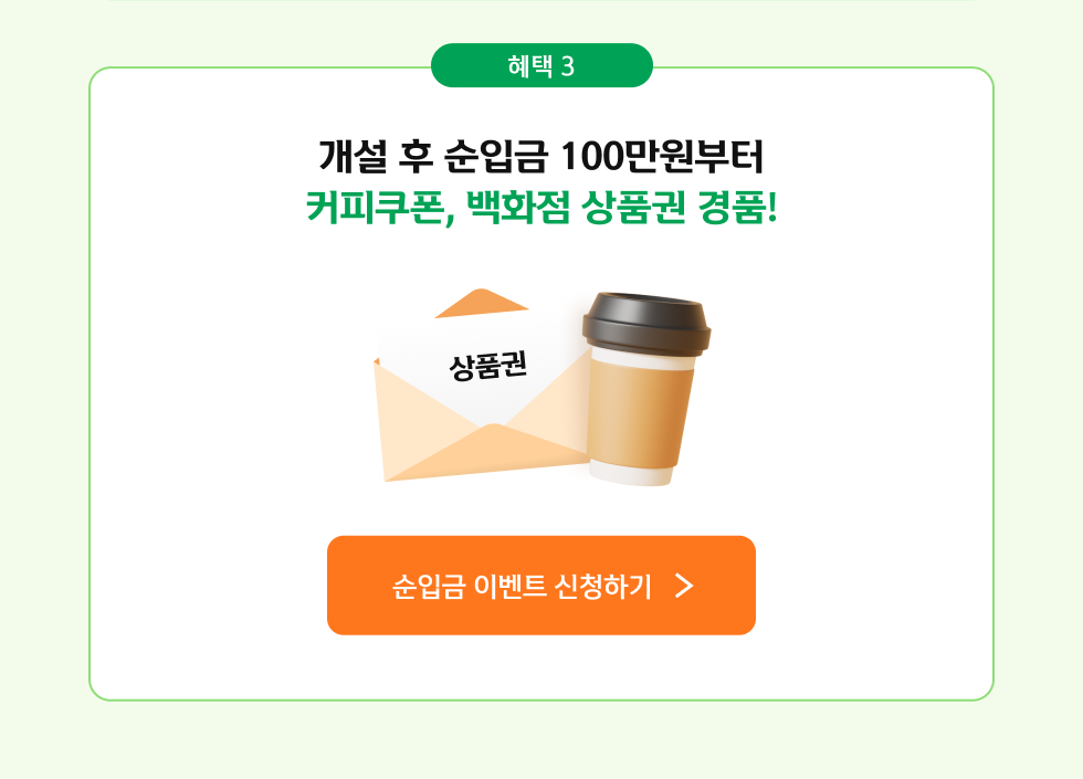 헤택3 개설 후 순입금 100만원부터 커피쿠폰, 상품권 경품!