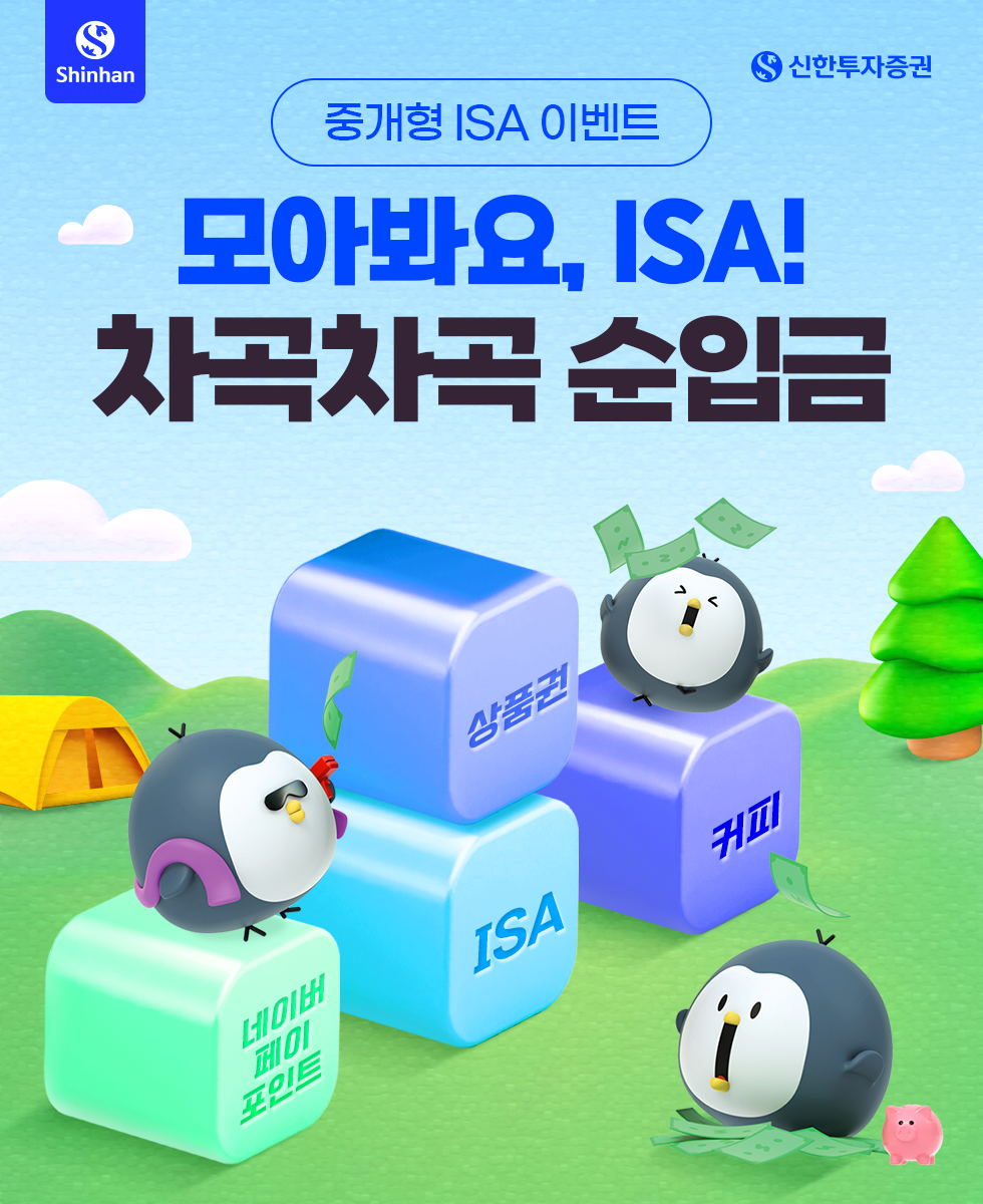 중개형 ISA 이벤트 모아봐요, ISA! 차곡차곡 순입금