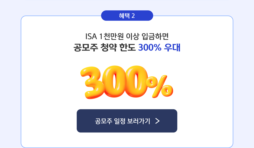 혜택2 ISA 1천만원 이상 입금하면 공모주 청약 한도 300% 우대