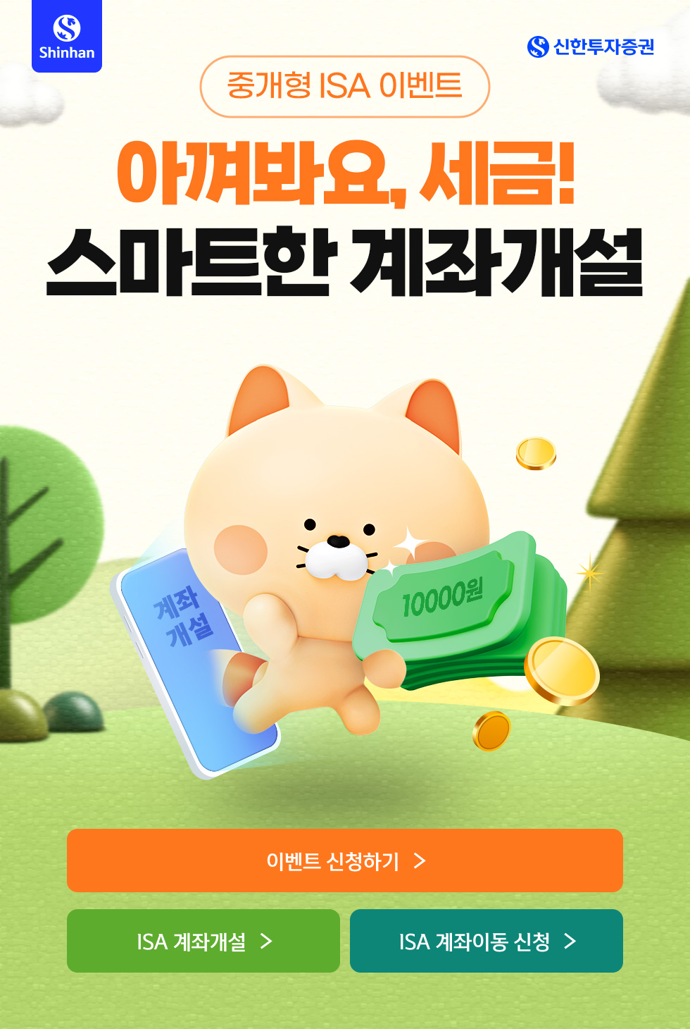 아껴봐요, 세금! 스마트한 계좌개설 투자지원금 10,000 원 GET!