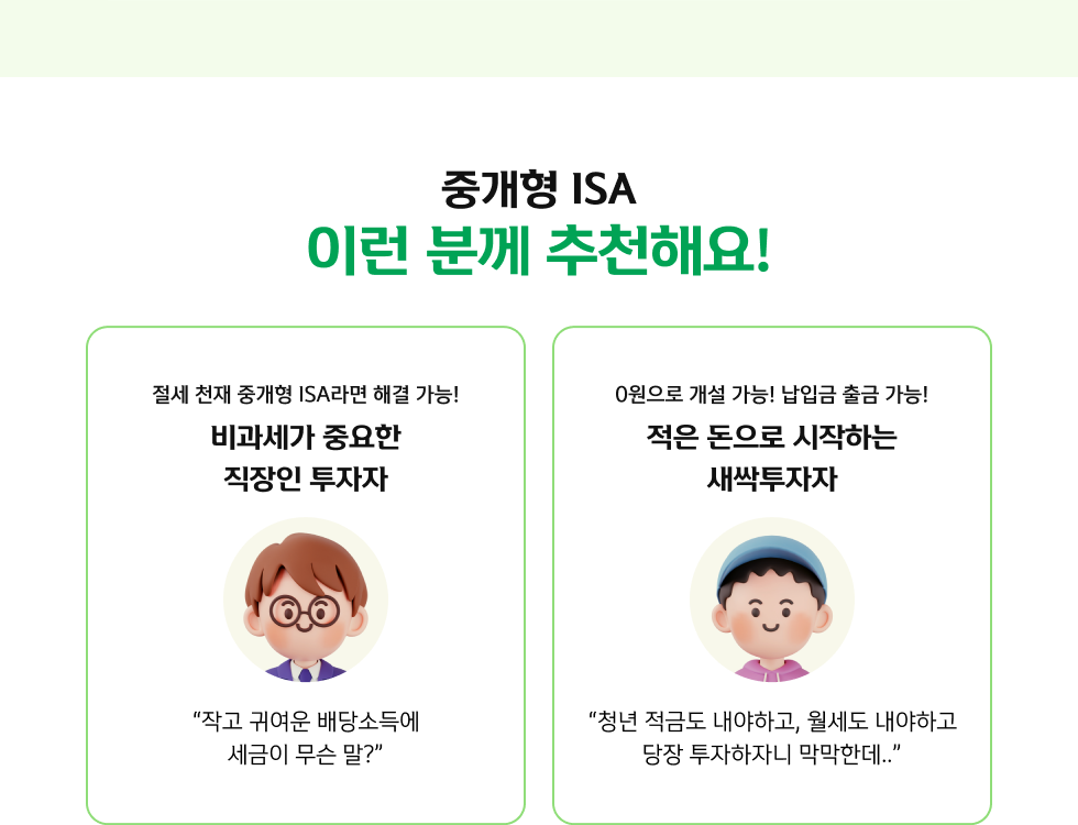 중개형 ISA, 이런 분께 추천해요!