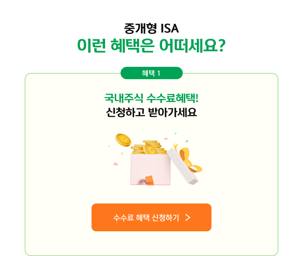 중개형 ISA, 이런 혜택은 어떠세요? 혜택01 국내주식 수수료혜택! 신청하고 받아가세요.