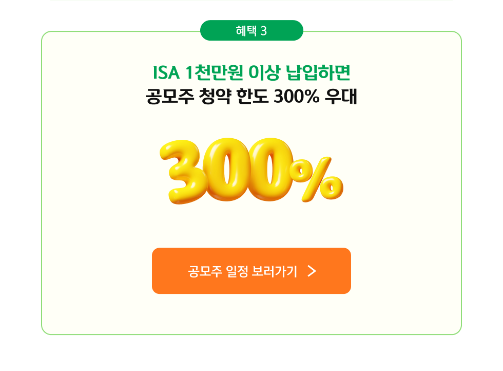 중개형 ISA, 이런 혜택은 어떠세요? 혜택03 ISA 1천만원 이상 납입하면 공모주 청약 한도 300% 우대