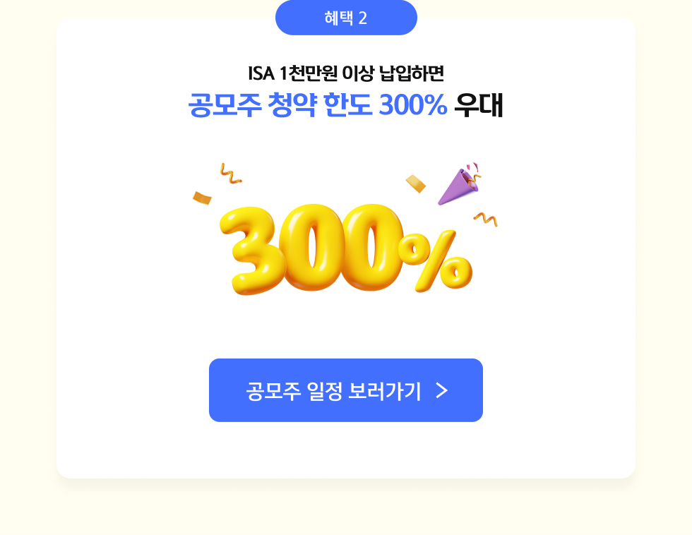 ISA 1천만원 이상 납입하면 공모주 청약 한도 300% 우대