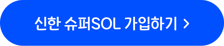 신한 슈퍼SOL 가입하기