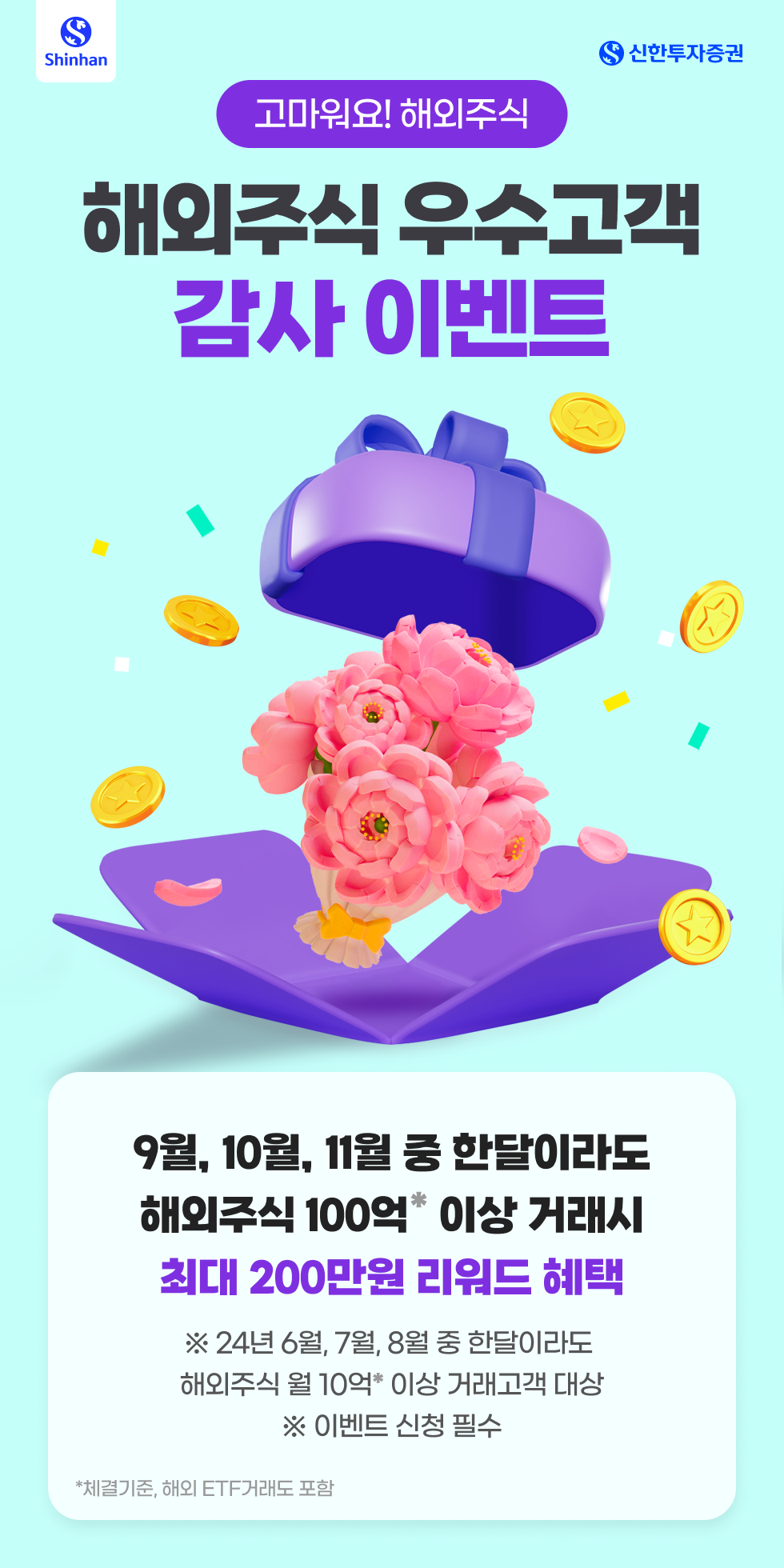 고마워요! 해외주식, 해외주식 우수고객 감사 이벤트