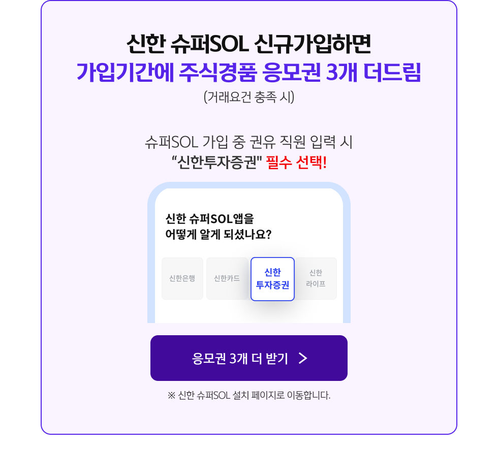 신한 슈퍼SOL 신규가입하면 가입 기간에 주식경품 응모권 3개 더드림 (거래요건 충족 시)