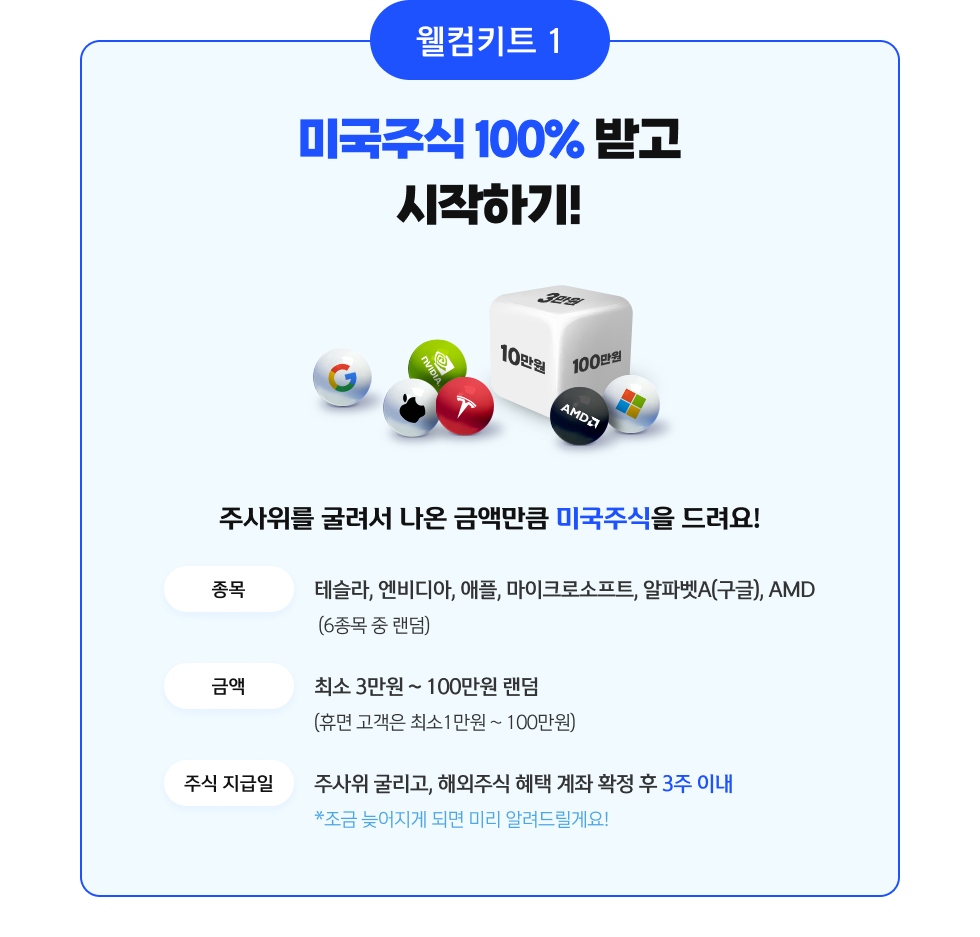 웰컴키트1 미국주식 100% 받고 시작하기!