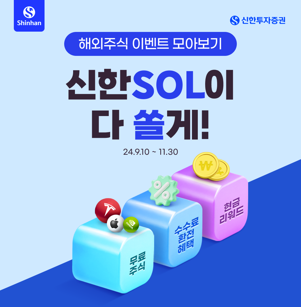 해외주식 이벤트 모아보기 신한 SOL이 다 쏠게!