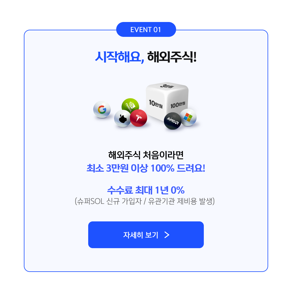 EVENT 01 시작해요, 해외주식