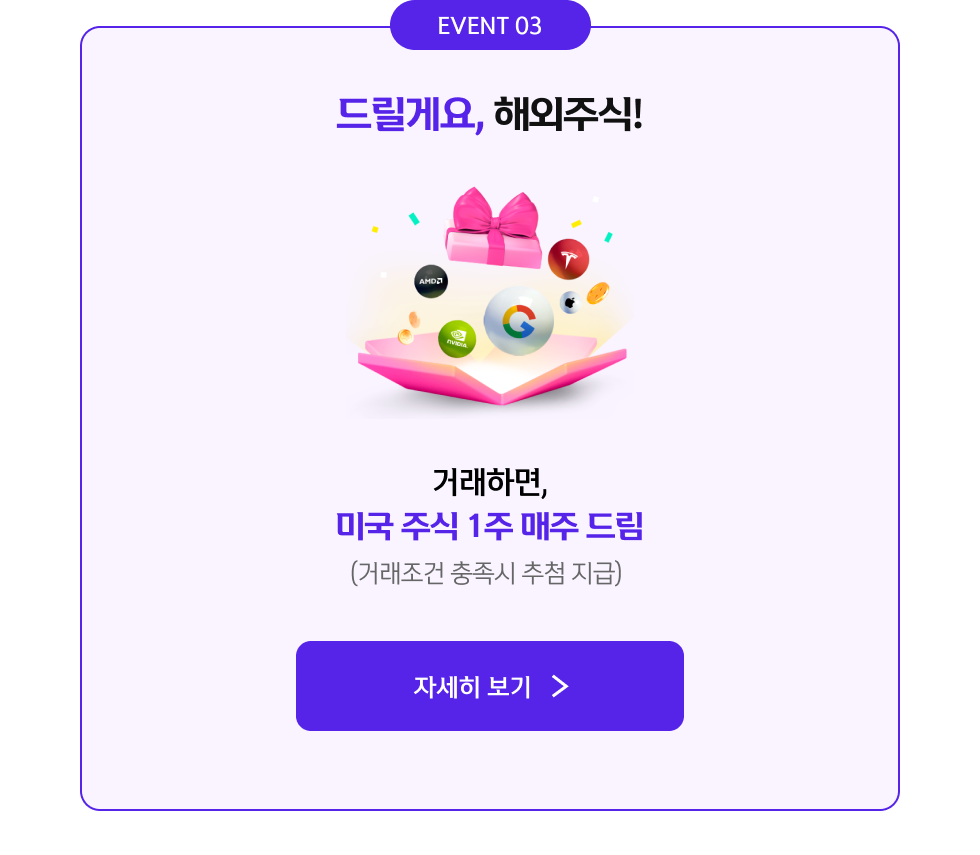 EVENT 03 드릴게요, 해외주식