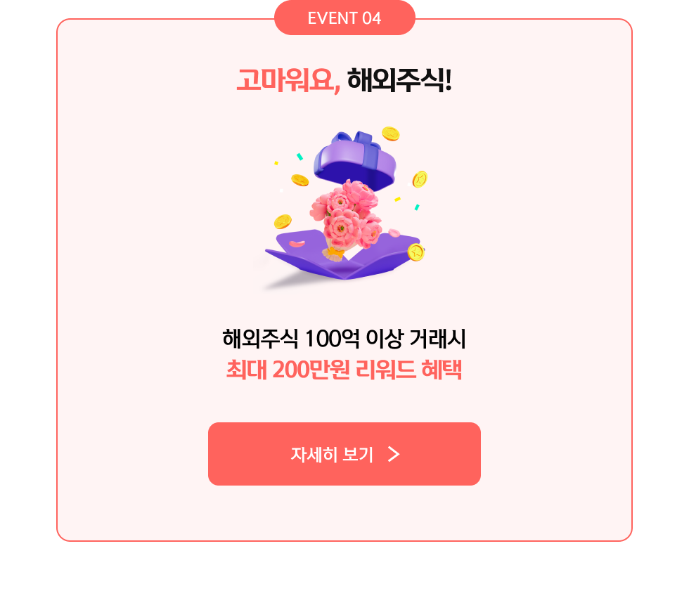 EVENT 04 도전해요, 해외주식