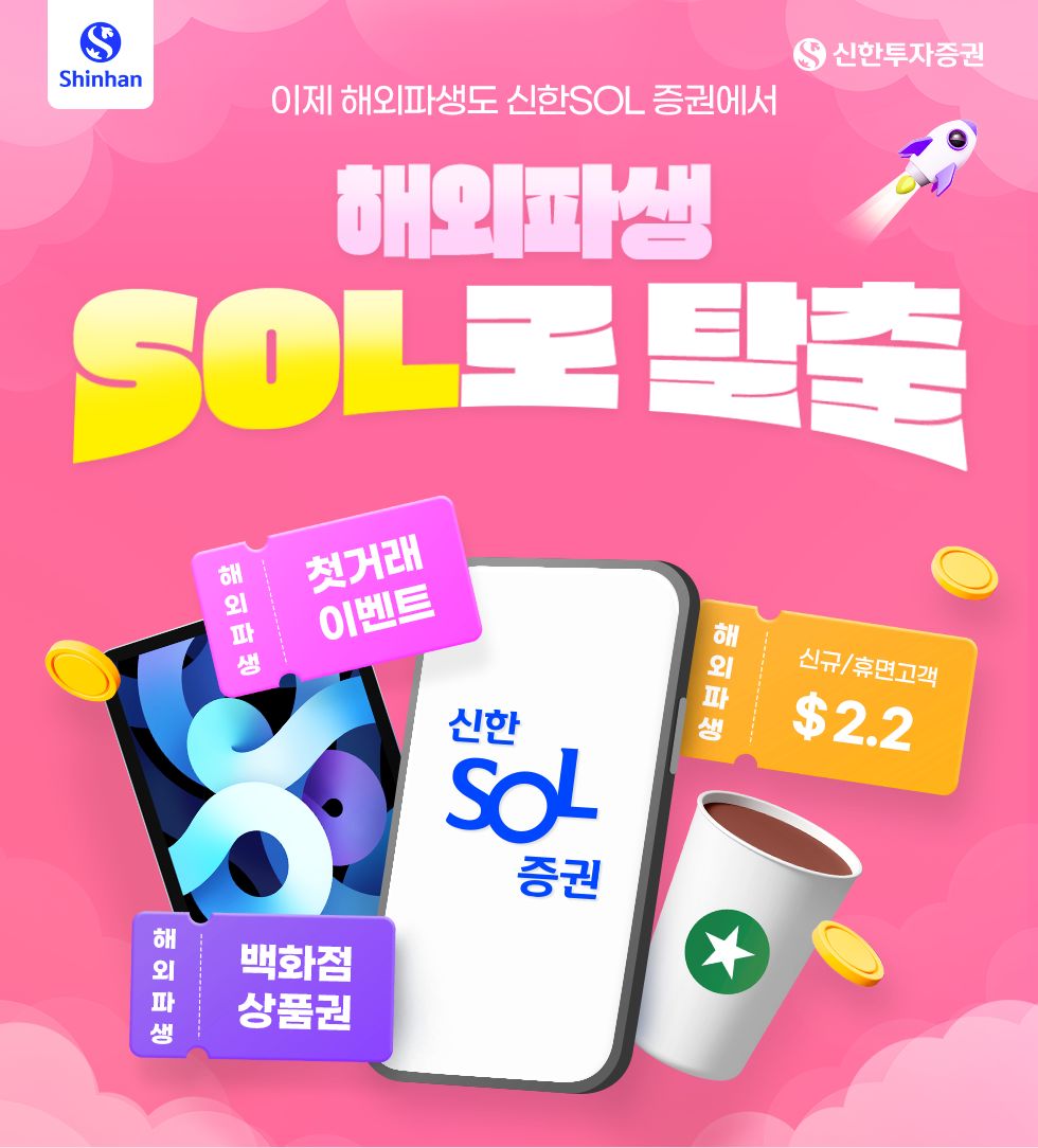 이제 해외파생도 신한SOL증권에서 해외파생SOL로 탈출 - 신한투자증권