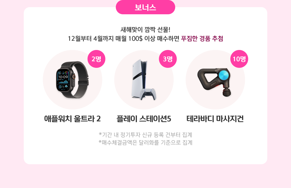 보너스 혜택 - 12월부터 3월까지 매월 100$이상 매수하면 푸짐한 경품 추첨