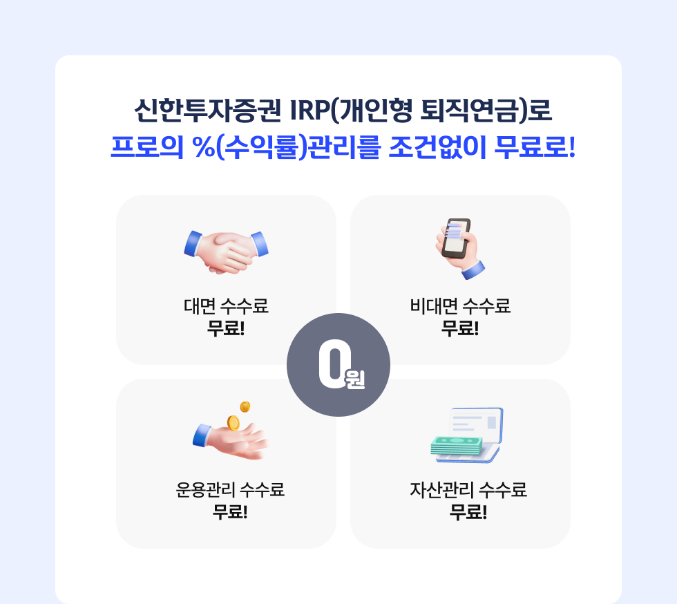 IRP 무료수수료 혜택 이벤트