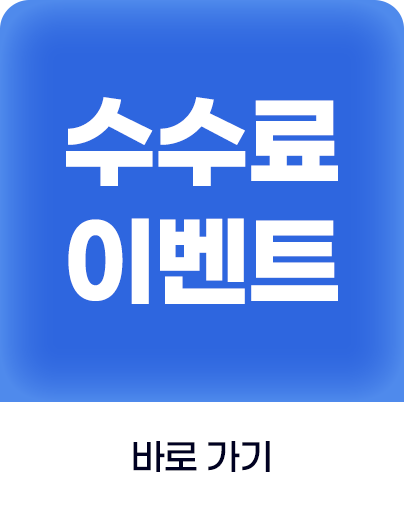 해외주식 수수료 이벤트 바로가기 