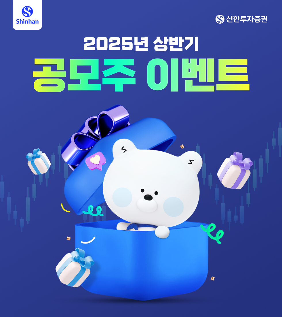 25년 상반기 공모주 이벤트