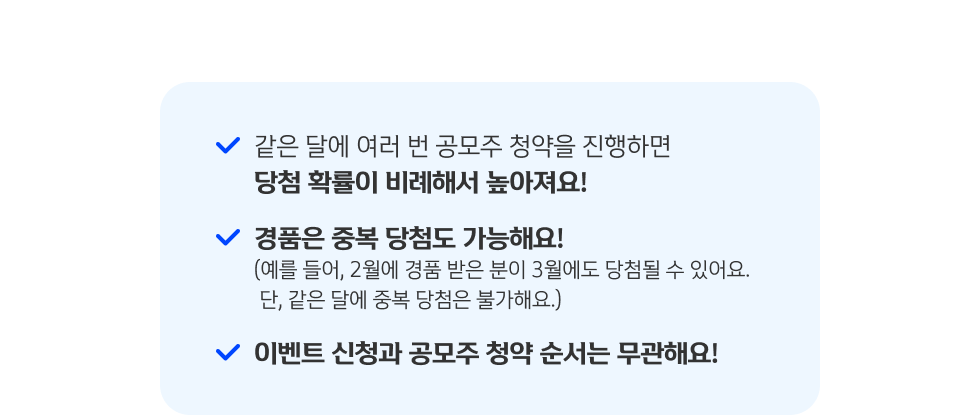 같은달에 여러번 공모주 청약을 진행하면 당첨 확률이 비례해서 높아져요!/경품은 주복 당첨도 가능해요!/이벤트 신청과 공모주 청약 순서는 무관해요!