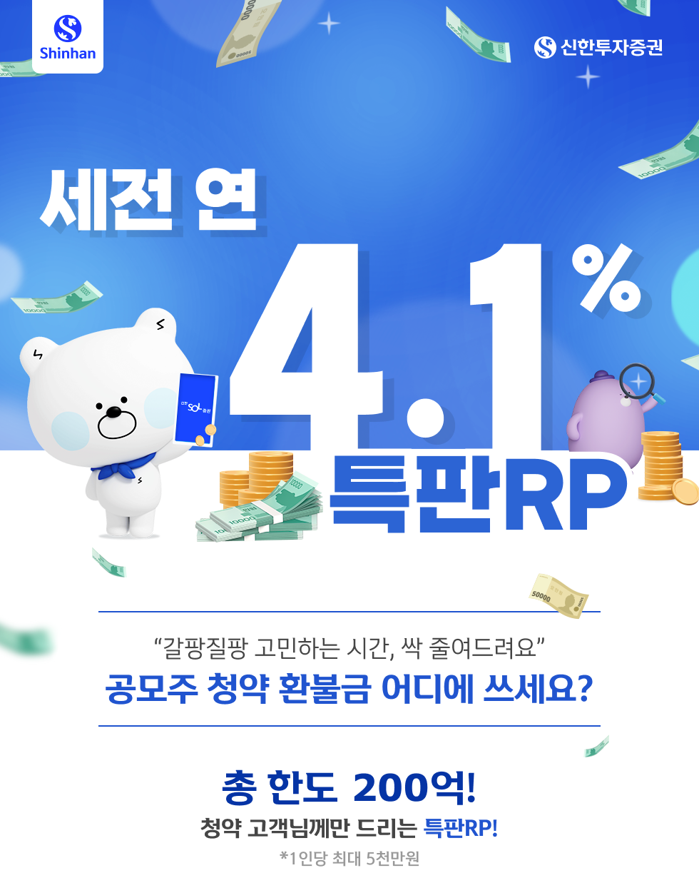 세전 연 4.1% 특판RP