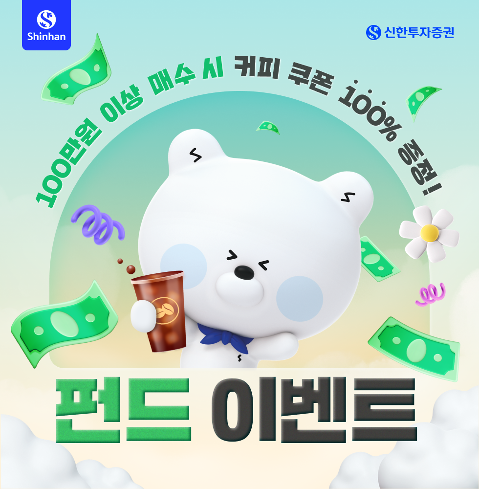 100만원 이상 매수 시 커피 쿠폰 100% 증정 펀드이벤트 - 신한투자증권