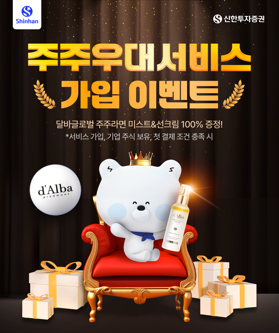 주주우대서비스 가입 이벤트 달바글로벌 주주라면 미스트&선크림 100% 증정!