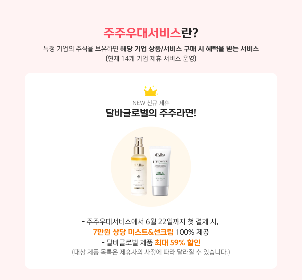 주주우대서비스란? NEW 신규 제휴 달바글로벌의 주주라면!