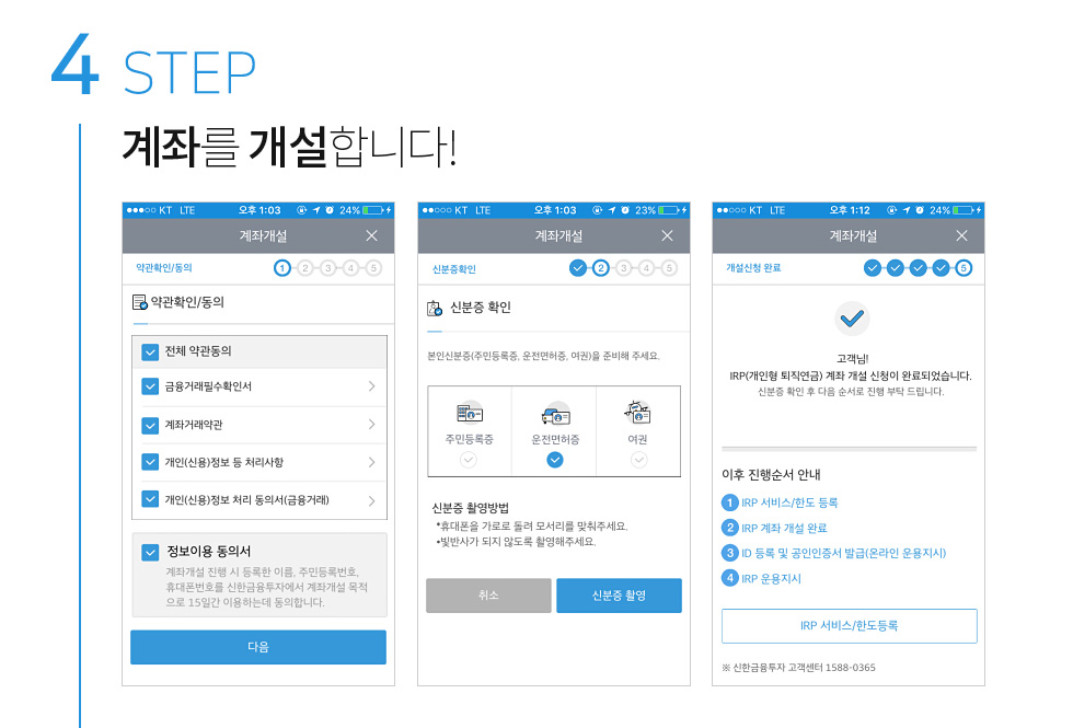 STEP 4. 계좌를 개설합니다!