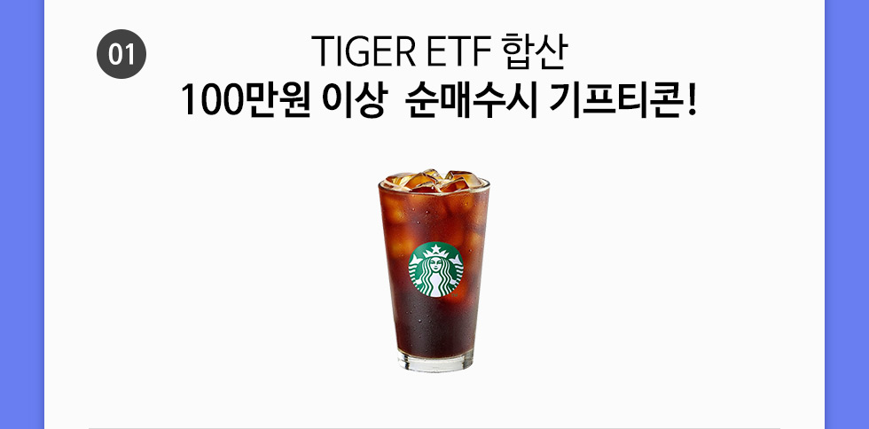 01 TIGER ETF 합산 100만원 이상  순매수시 기프티콘!