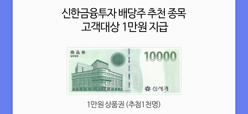 신한금융투자 배당주 추천 종목 고객대상 1만원 지급 1만원 신세계 상품권 (추첨 1천명)