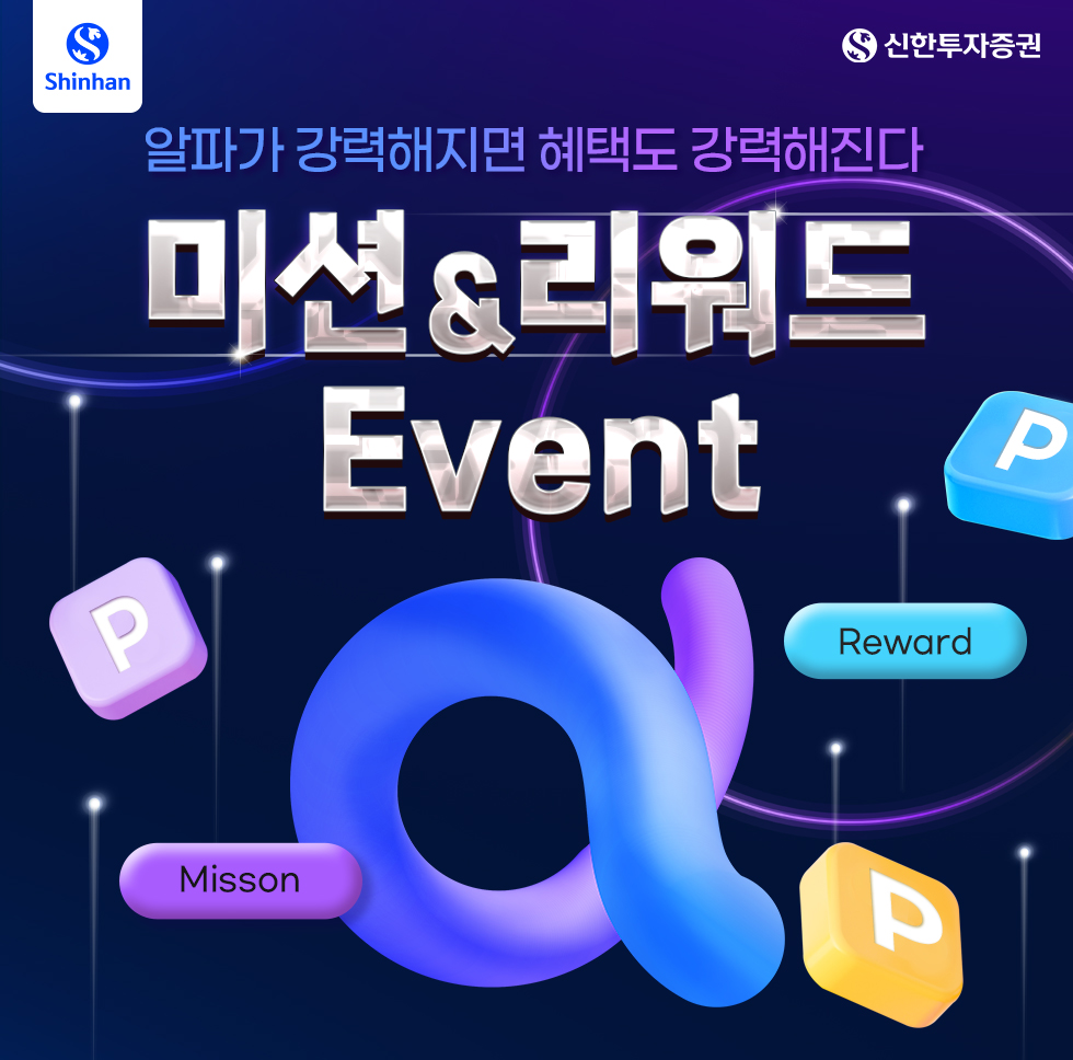 알파가 강력해지면 혜택도 강력해진다. 미션 & 리워드 EVENT - 신한투자증권