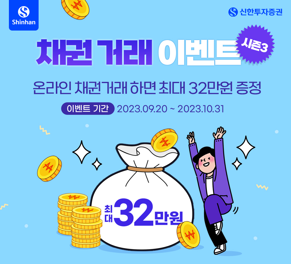 채권 거래 이벤트 시즌3 안내 - 신한투자증권