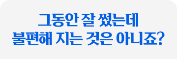 그간 잘 썼는데 불편해지는건 아니죠?