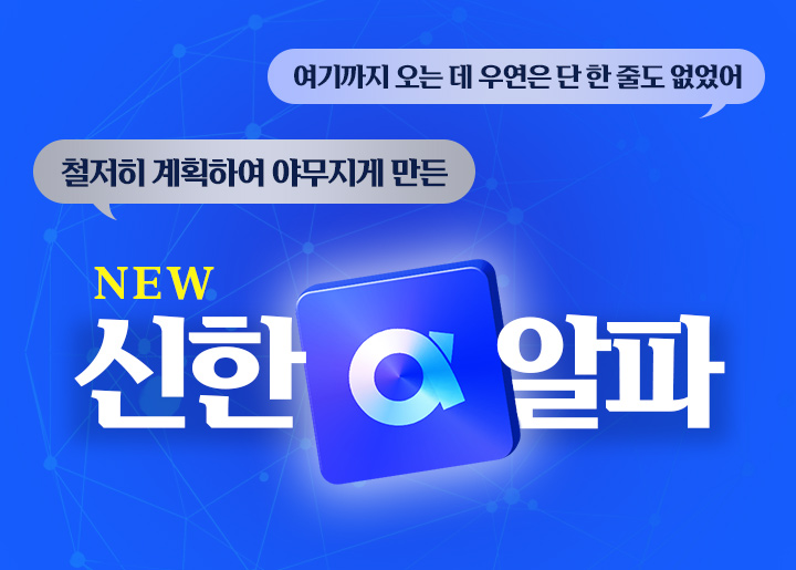 NEW 신한알파