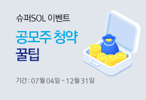 공모주 청약 꿀팁 대공개(슈퍼SOL) / 07.04~12.31